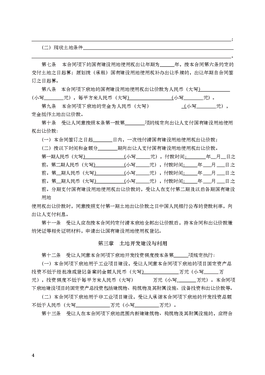 国有建设用地使用权出让合同　GF—2008—2601.docx，第4页预览