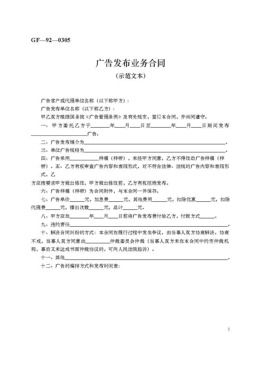 广告发布业务合同 GF—92—0305.docx,第1页预览