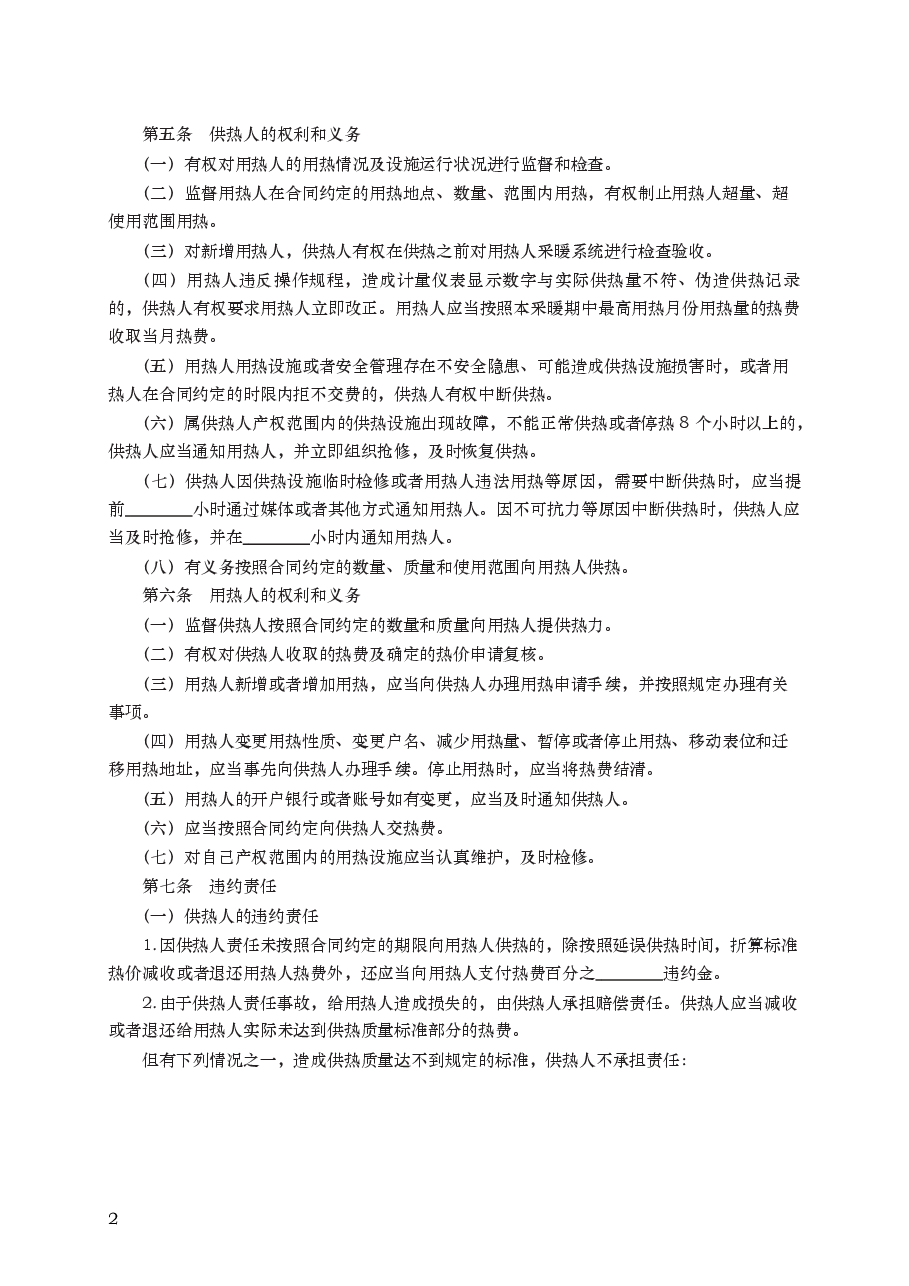 城市供用热力合同 GF—1999—0503.docx,第2页预览