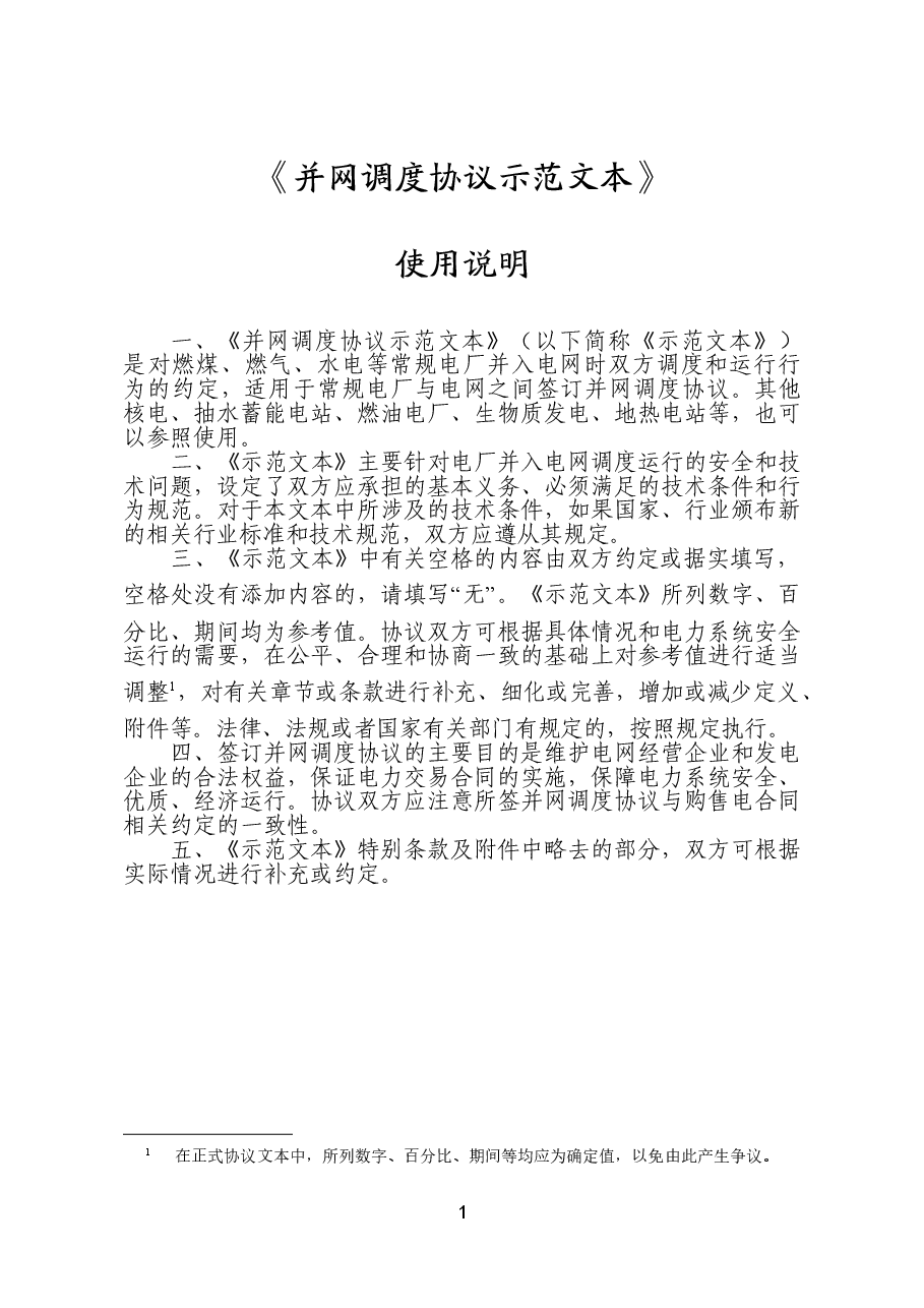 并网调度协议示范文本+GF-2021-0512.doc,第2页预览