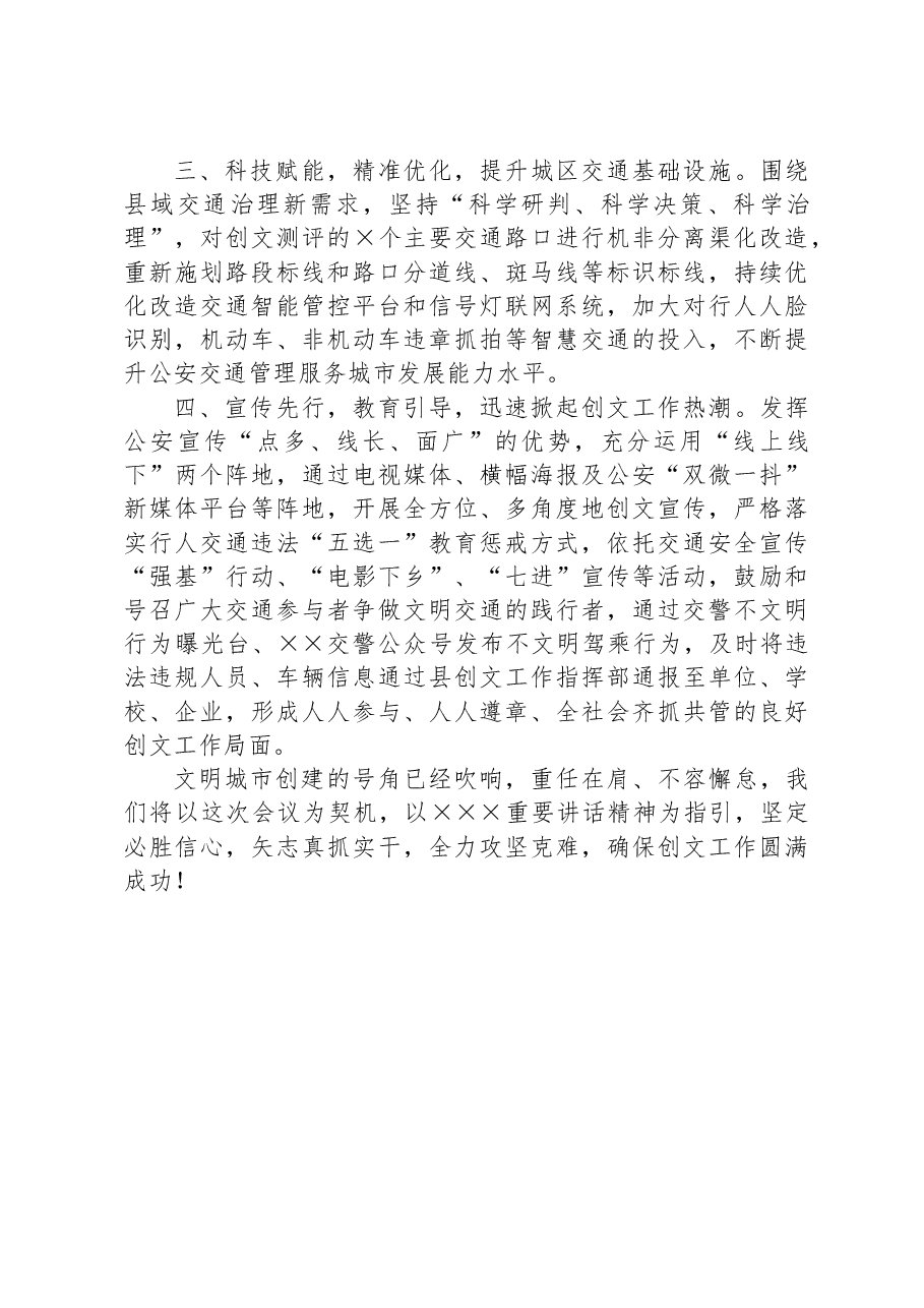 公安局在全国文明城市创建安排部署会上的发言材料.docx,第2页预览