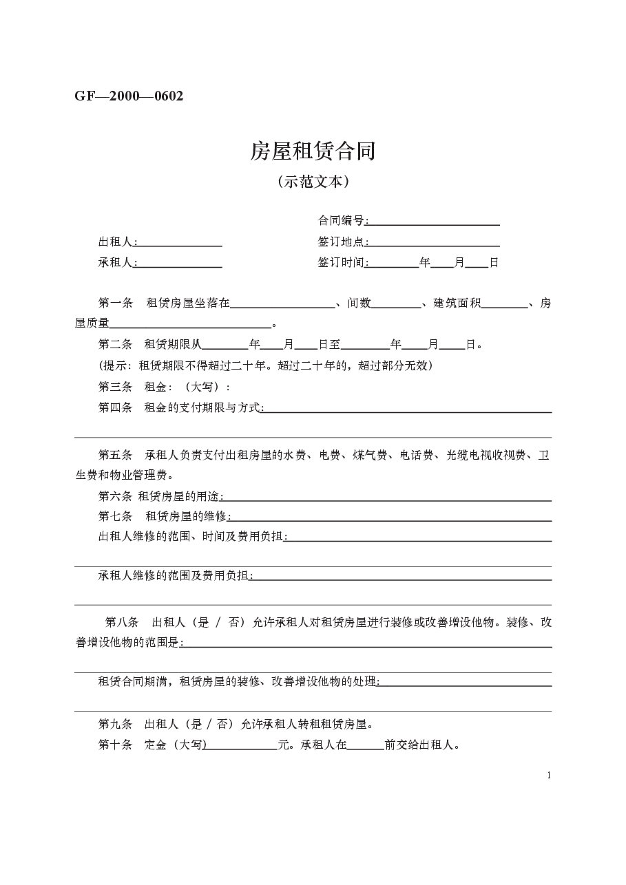 房屋租赁合同 GF—2000—0602.docx,第1页预览