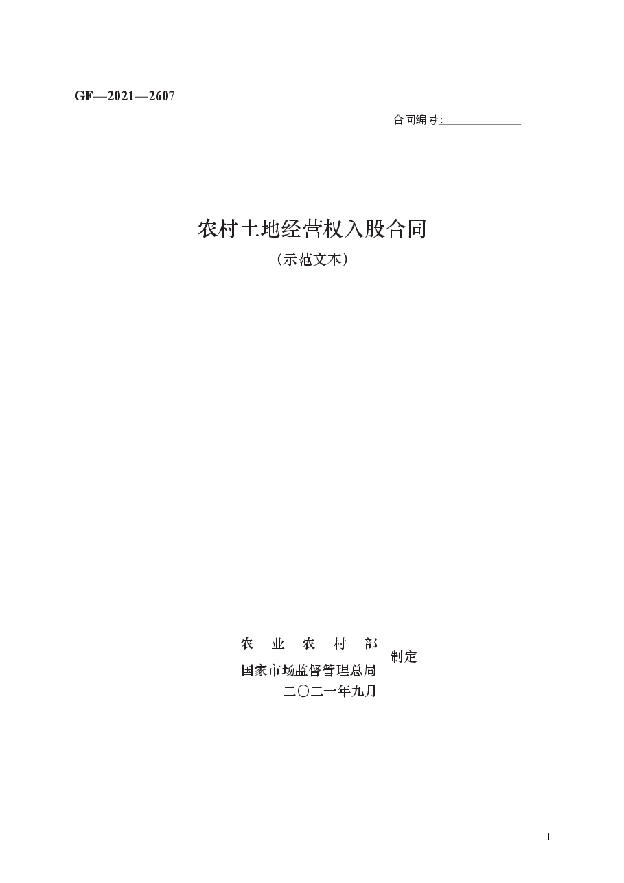 农村土地经营权入股合同 GF—2021—2607.docx,第1页预览