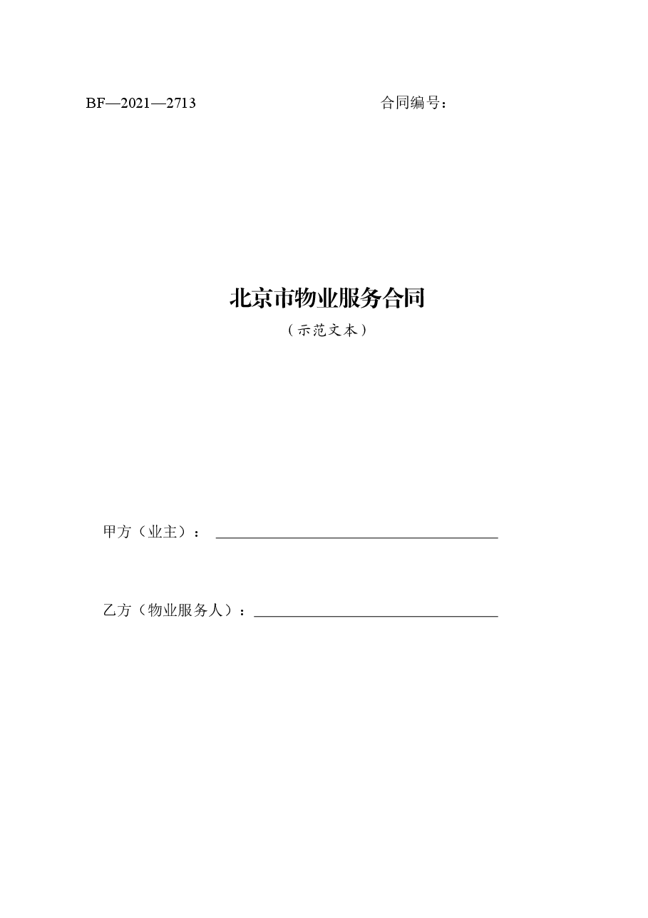 北京市物业服务合同(2021).doc，第1页预览