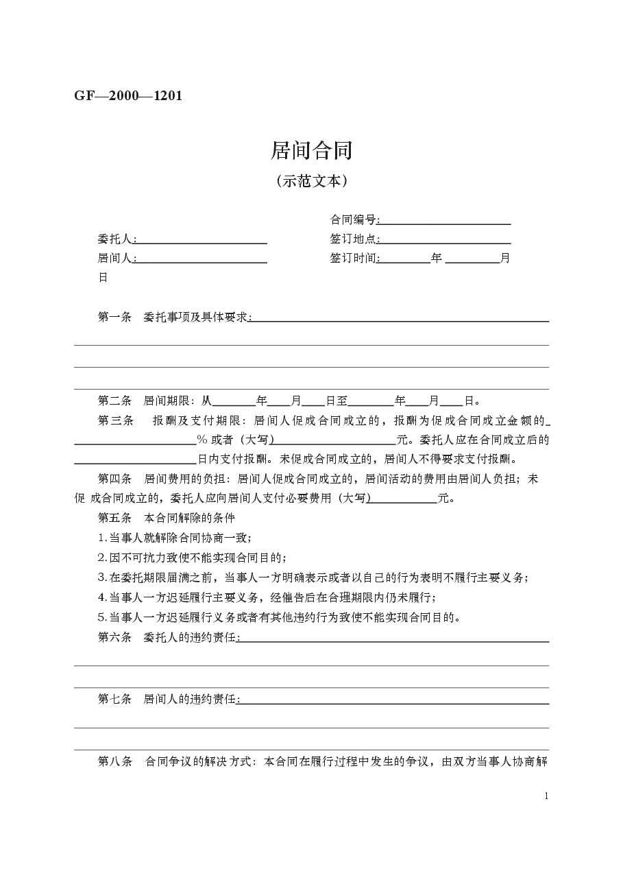 居间合同　GF—2000—1201.docx，第1页预览