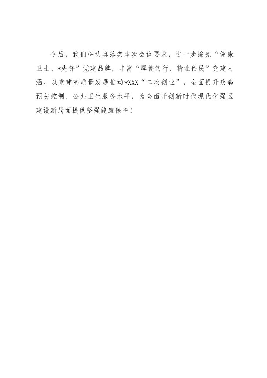 党总支在党建会议的发言材料.docx,第4页预览