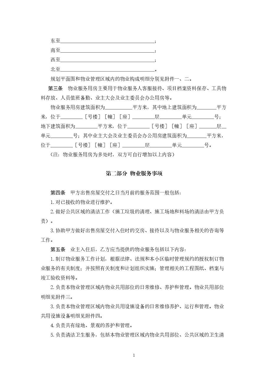 北京市前期物业服务合同(2021).doc，第4页预览