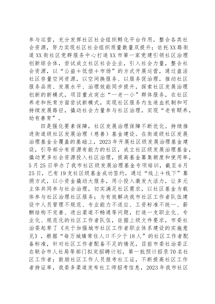 市委社治委2023年上半年工作总结和下半年工作计划.docx,第3页预览