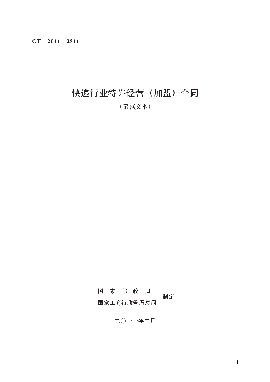 快递行业特许经营（加盟）合同　GF—2011—2511.docx，第1页预览
