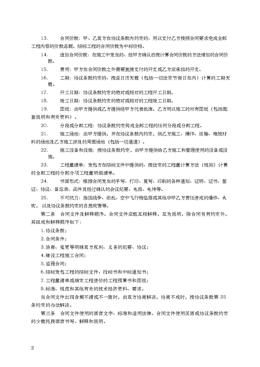建筑装饰工程施工合同（甲种本）　GF—96—0205.docx，第2页预览