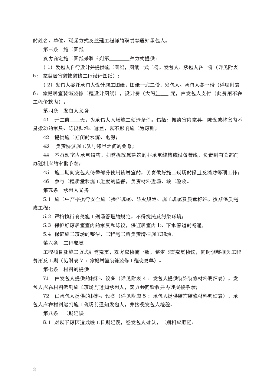 家庭居室装饰装修工程施工合同 GF—2000—0207.docx,第2页预览