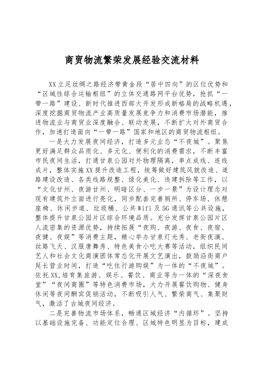 商贸物流繁荣发展经验交流材料.docx,第1页预览
