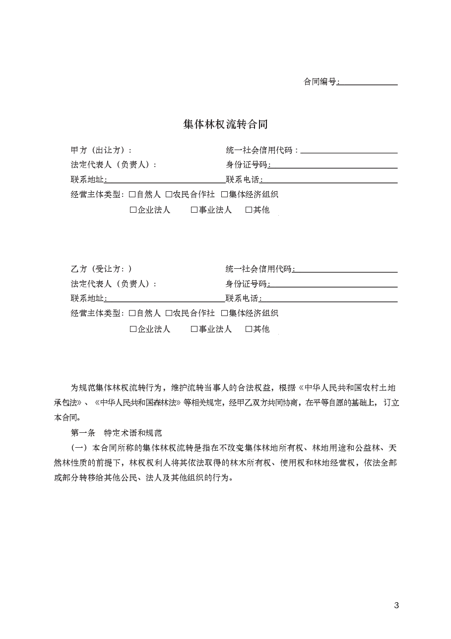 集体林权流转合同　GF—2020—2603.docx，第3页预览