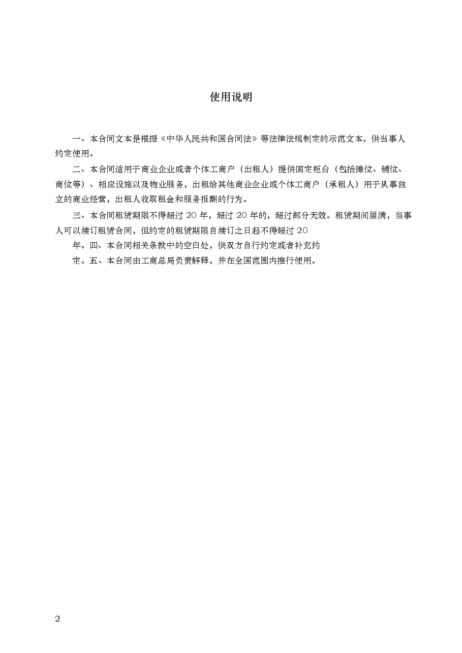 柜台租赁经营合同 GF—2013—0603.docx,第2页预览