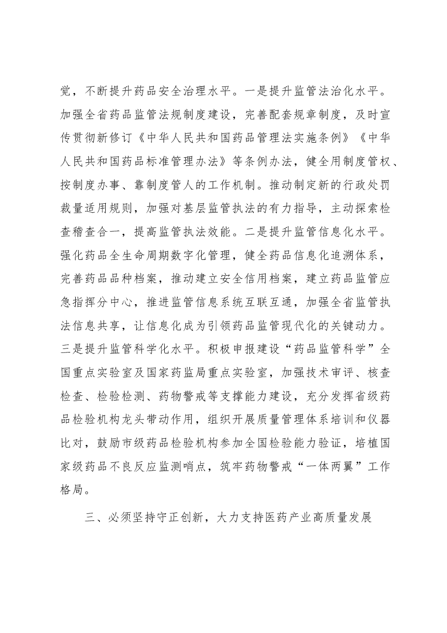 某药监局推进新时代药监事业发展工作交流材料.docx,第3页预览