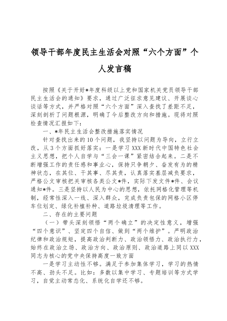 领导干部年度民主生活会对照“六个方面”个人发言稿.docx,第1页预览