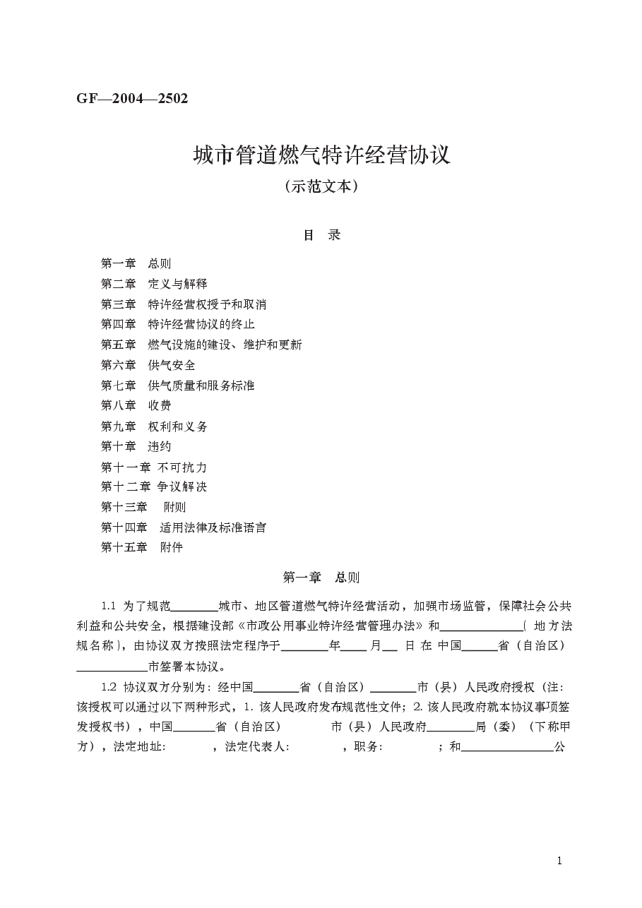 城市管道燃气特许经营协议 GF—2004—2502.docx,第1页预览