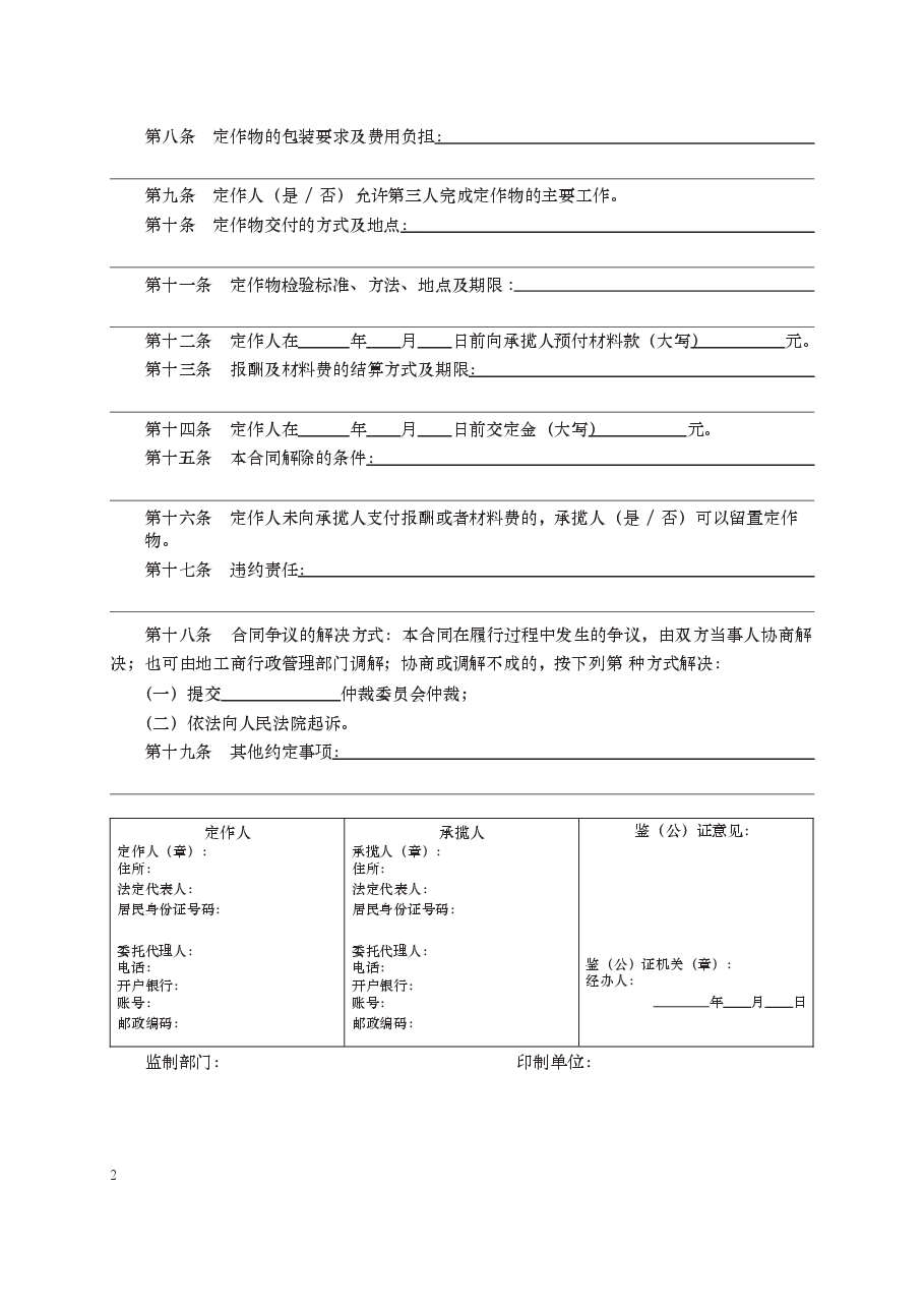 定作合同 GF—2000—0302.docx,第2页预览