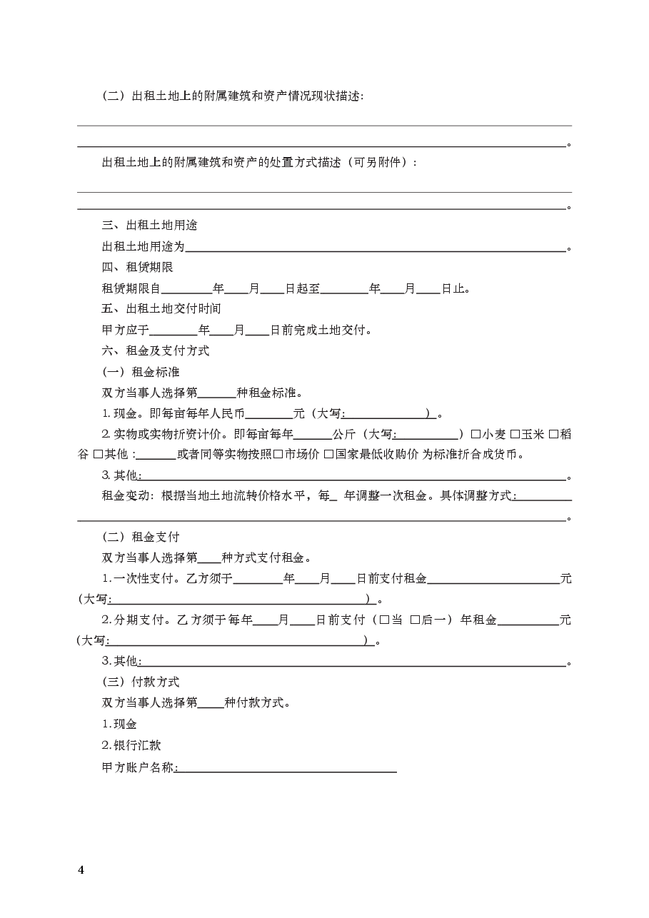 农村土地经营权出租合同 GF—2021—2606.docx,第4页预览