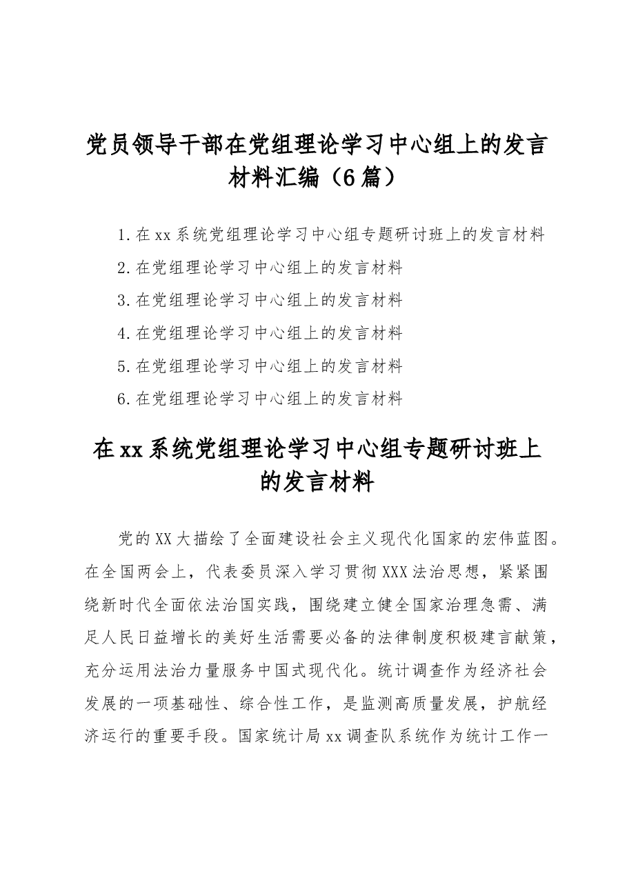 (6篇)党员领导干部在党组理论学习中心组上的发言材料汇编.docx,第1页预览