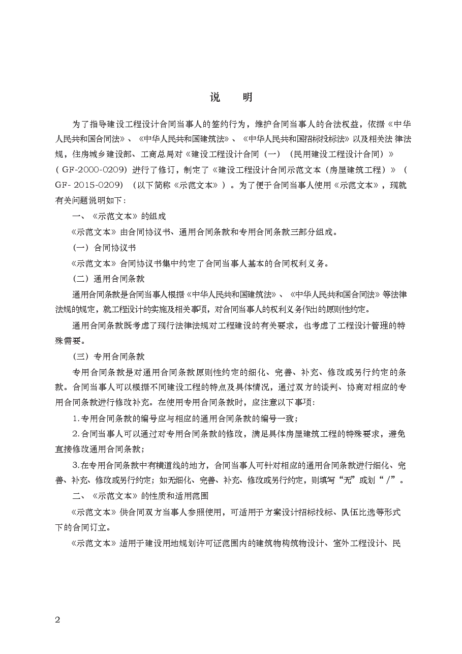 建设工程设计合同示范文本 GF—2015—0209.docx,第2页预览