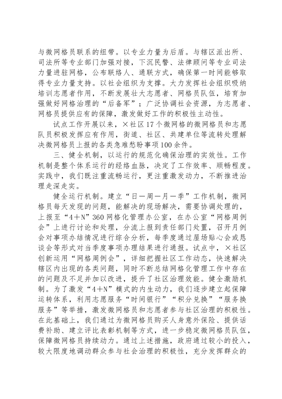 某街道探索“4+N”微网格治理工作模式推进网格化治理经验做法.docx,第3页预览