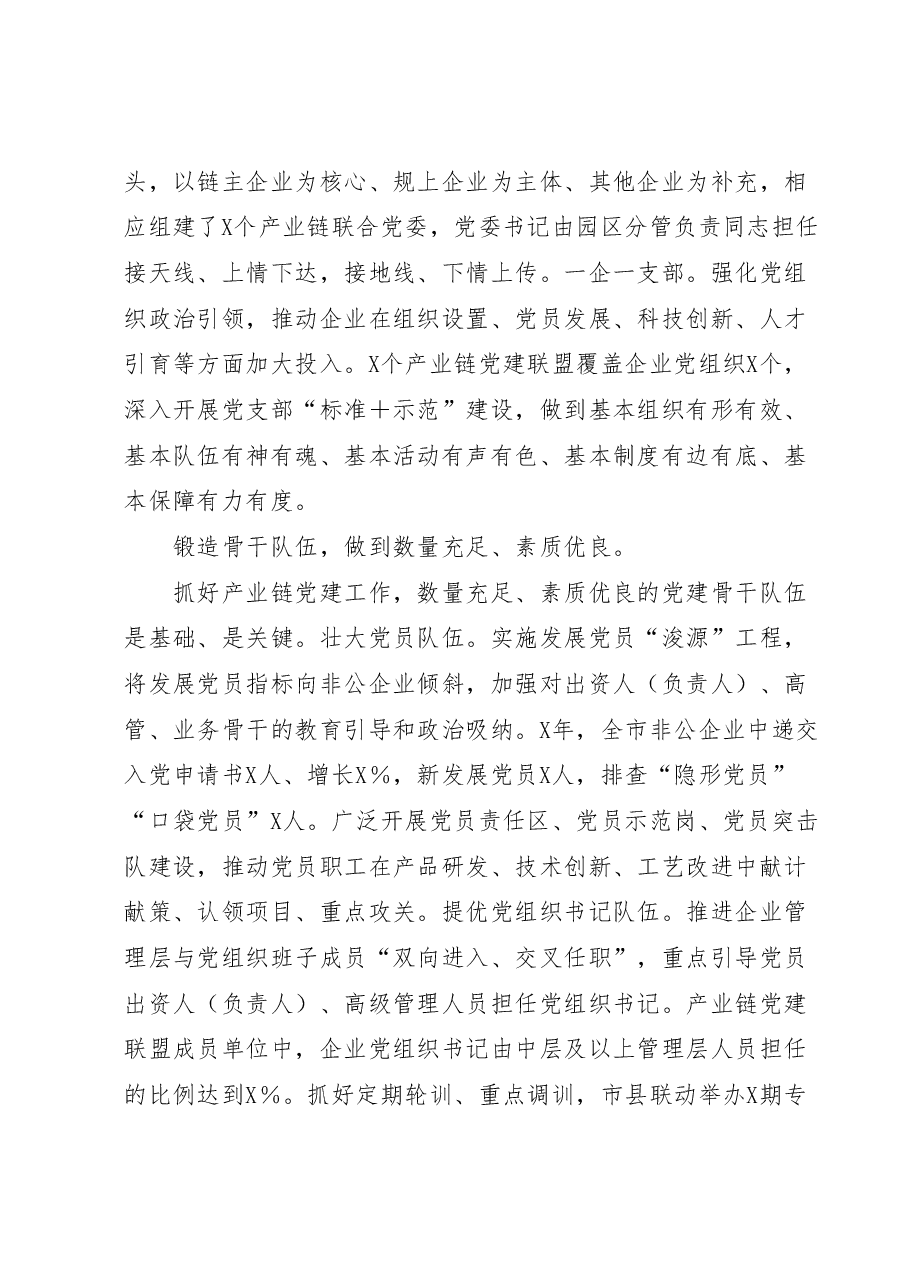 在全市产业链党建工作推进会上的汇报发言材料.docx,第2页预览