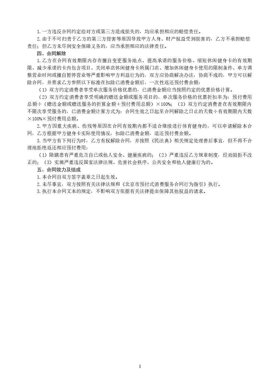 北京市体育健身行业预付费服务合同(2021).docx,第3页预览