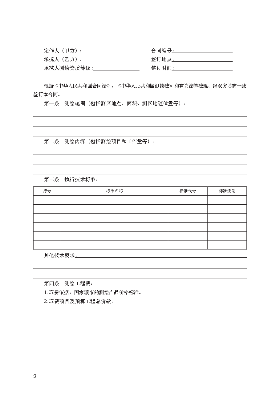 测绘合同　GF—2000—0306.docx，第2页预览