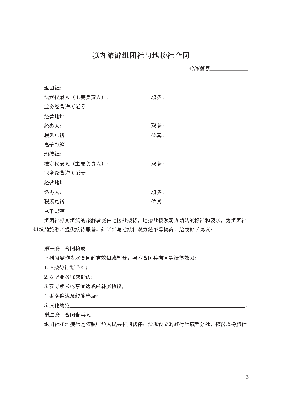 境内旅游组团社与地接社合同　GF—2014—2411.docx，第3页预览