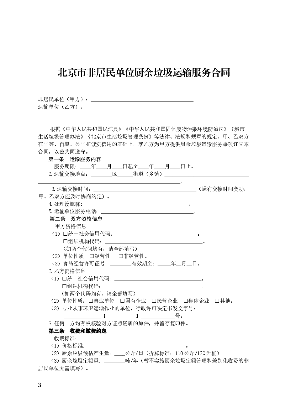 北京市非居民单位厨余垃圾运输服务合同(BF—2021—2721).docx,第4页预览