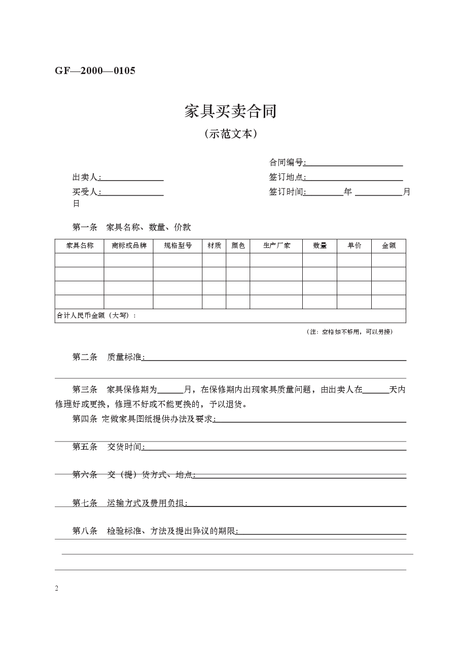 家具买卖合同　GF—2000—0105.docx，第1页预览