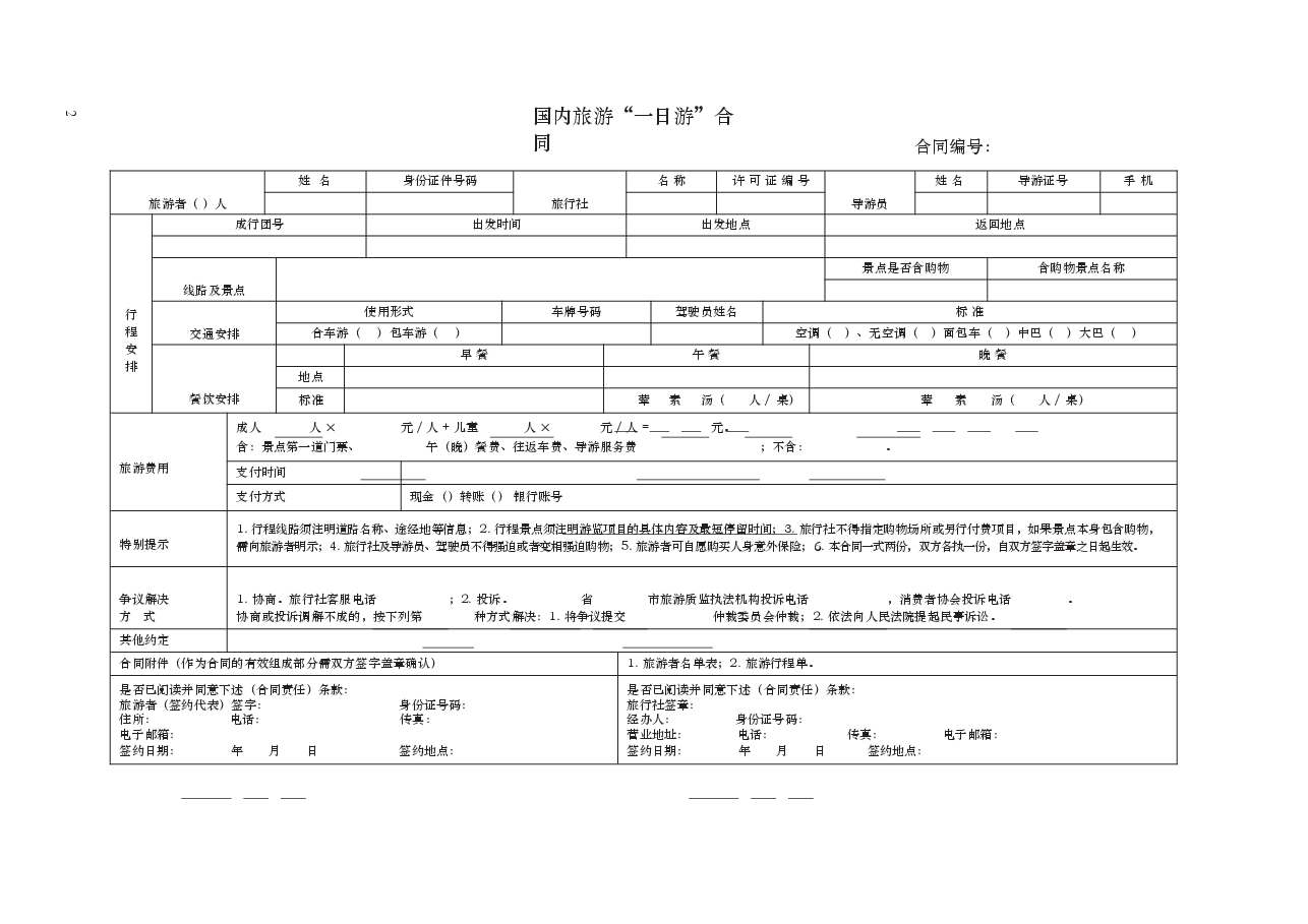 国内旅游“一日游”合同　GF—2013—2405.docx，第2页预览