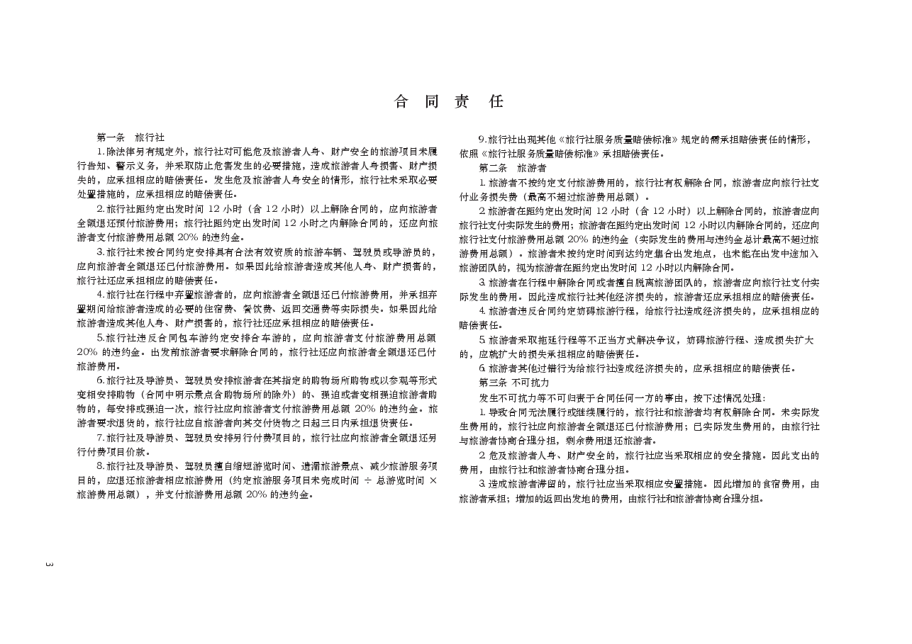 国内旅游“一日游”合同　GF—2013—2405.docx，第3页预览