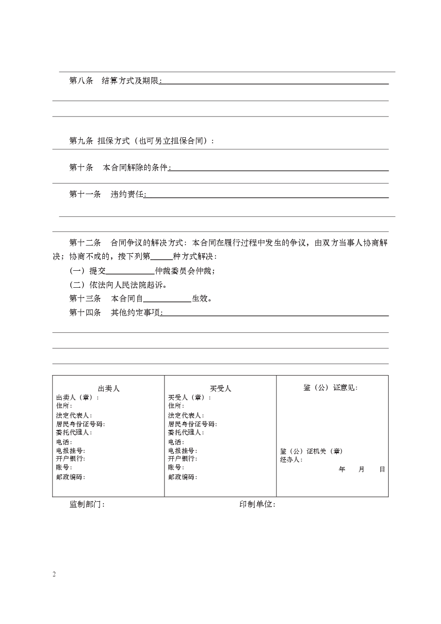 棉花买卖合同 GF—2000—0153.docx,第2页预览