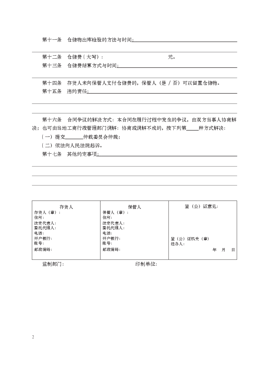 仓储合同 GF—2000—0901.docx,第2页预览