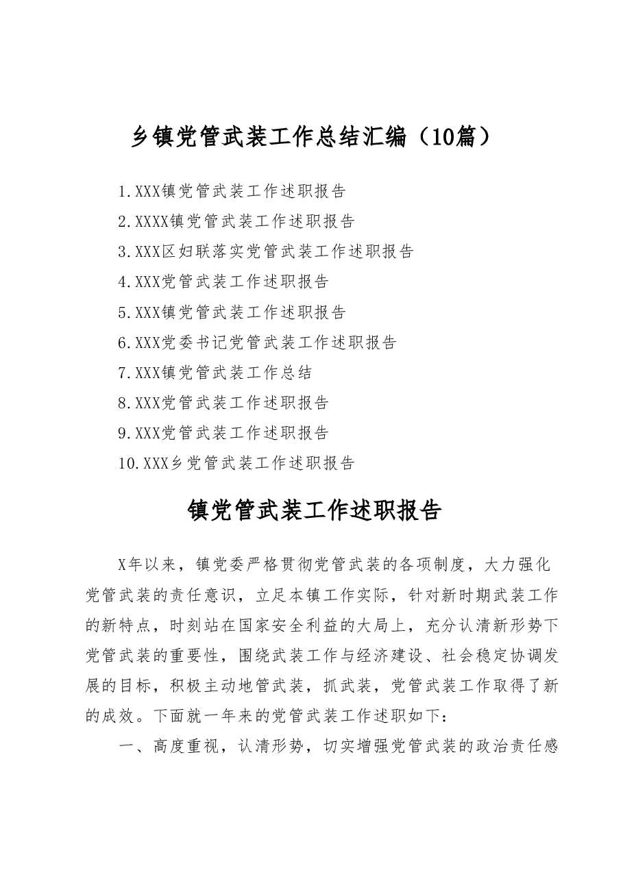 （10篇）乡镇党管武装工作总结汇编.docx，第1页预览