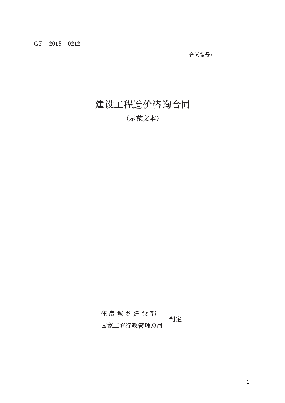 建设工程造价咨询合同 GF—2015—0212.docx,第1页预览