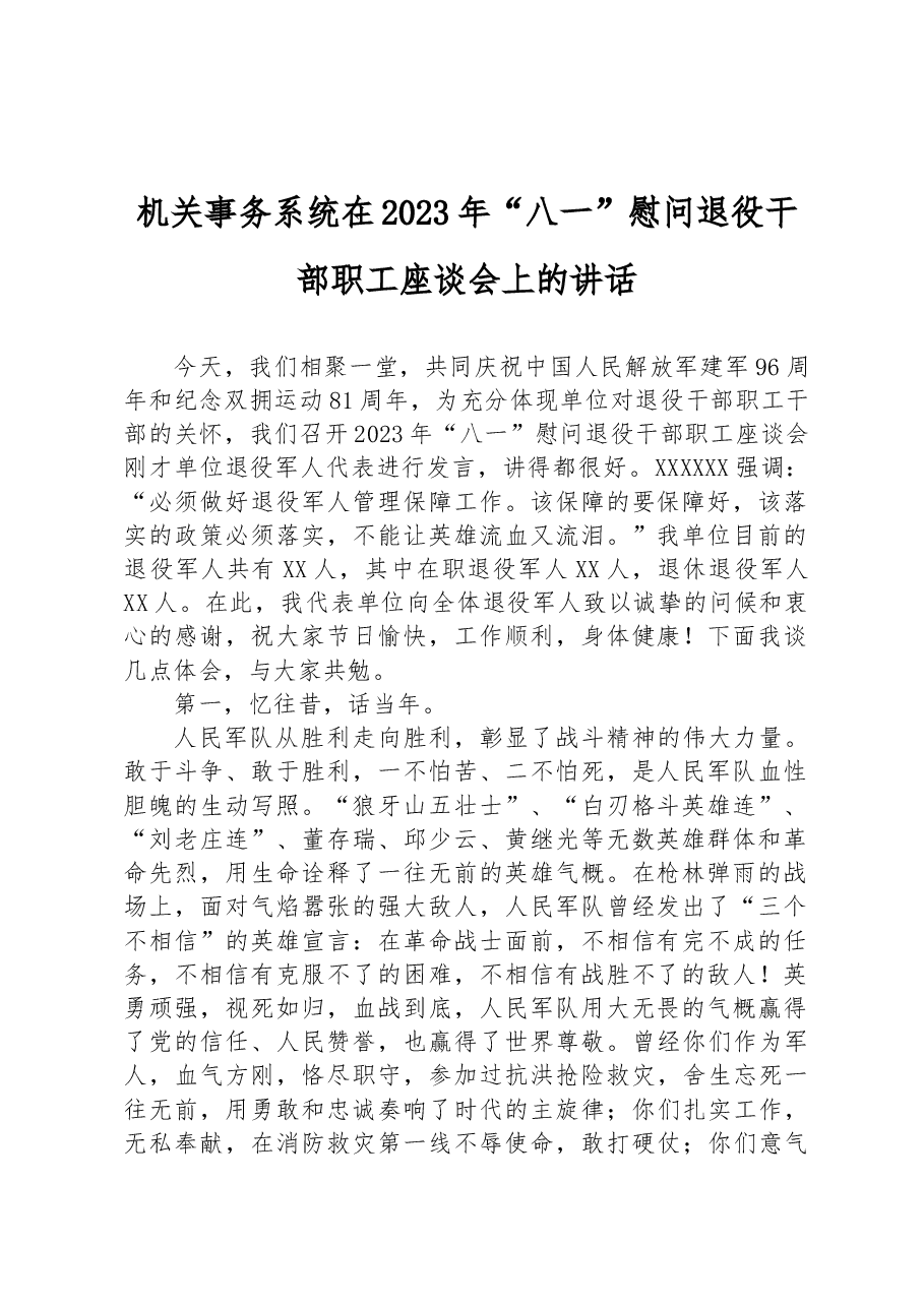 机关事务系统在2023年“八一”慰问退役干部职工座谈会上的讲话.docx,第1页预览