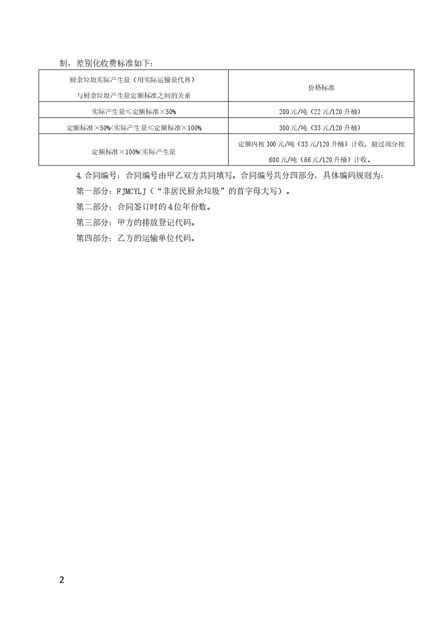 北京市非居民单位厨余垃圾运输服务合同(BF—2021—2721).docx,第3页预览