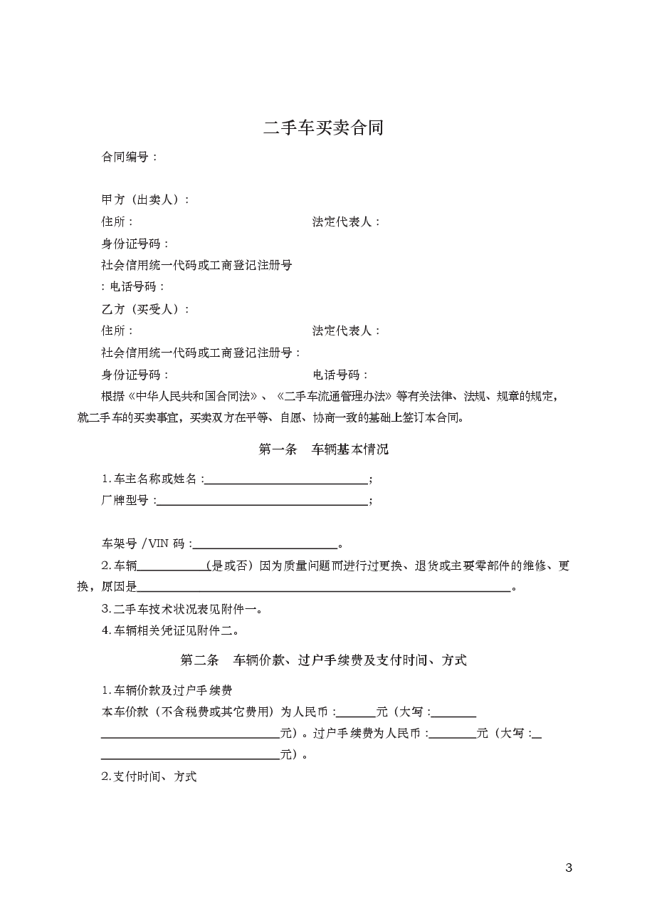 二手车买卖合同 GF—2015—0120.docx,第3页预览