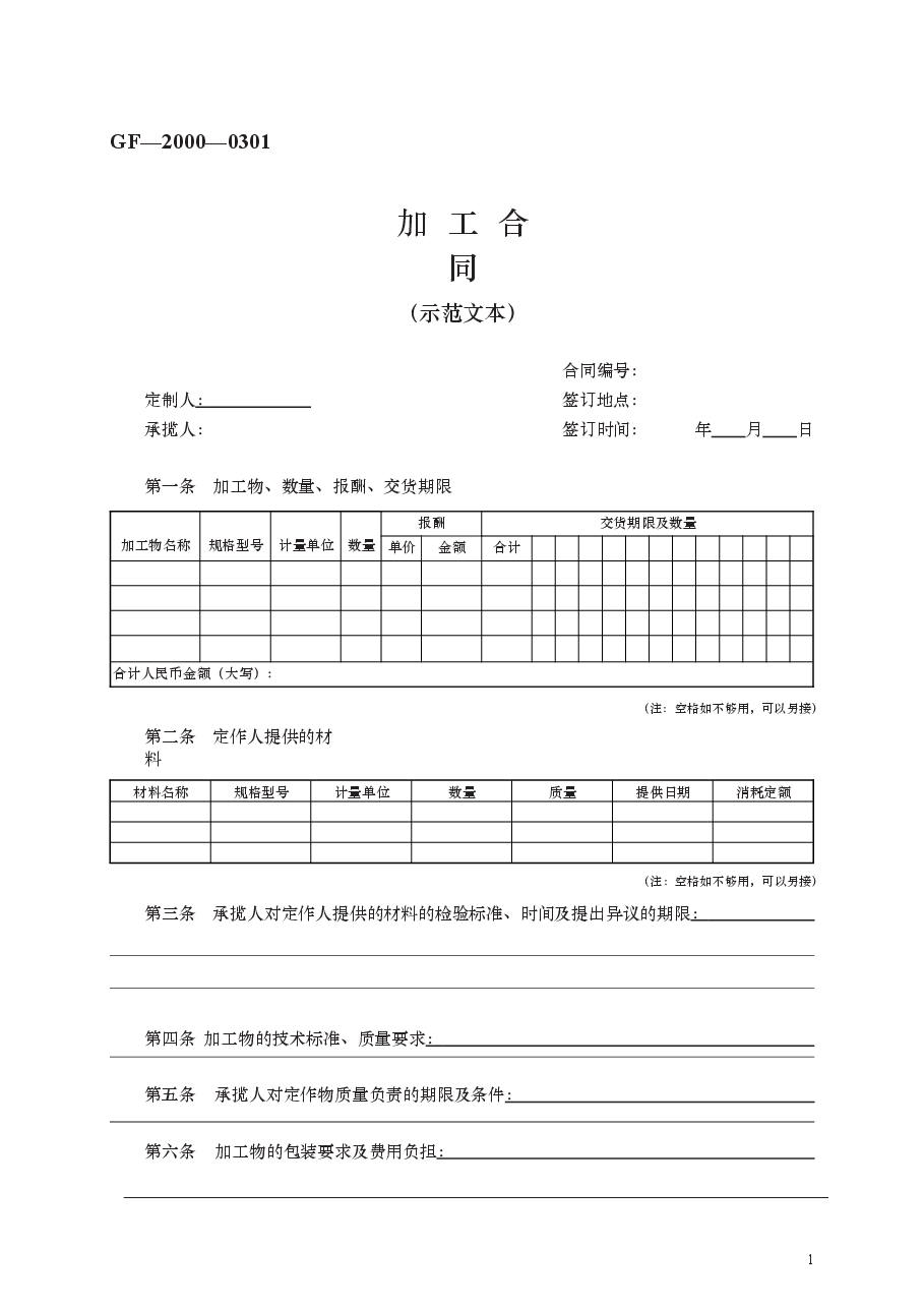 加工合同　GF—2000—0301.docx，第1页预览
