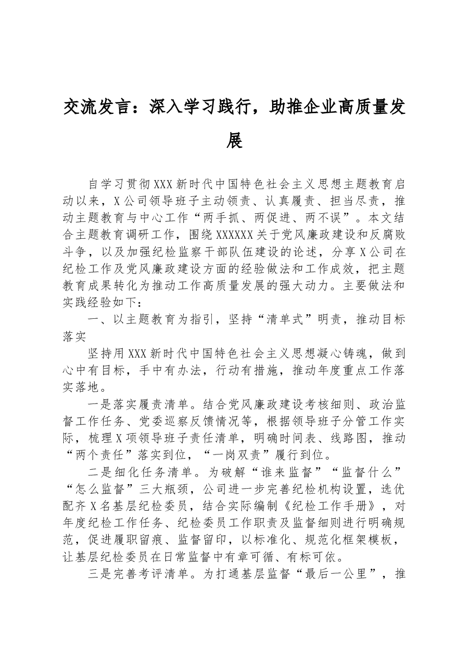 交流发言:深入学习践行,助推企业高质量发展.docx,第1页预览