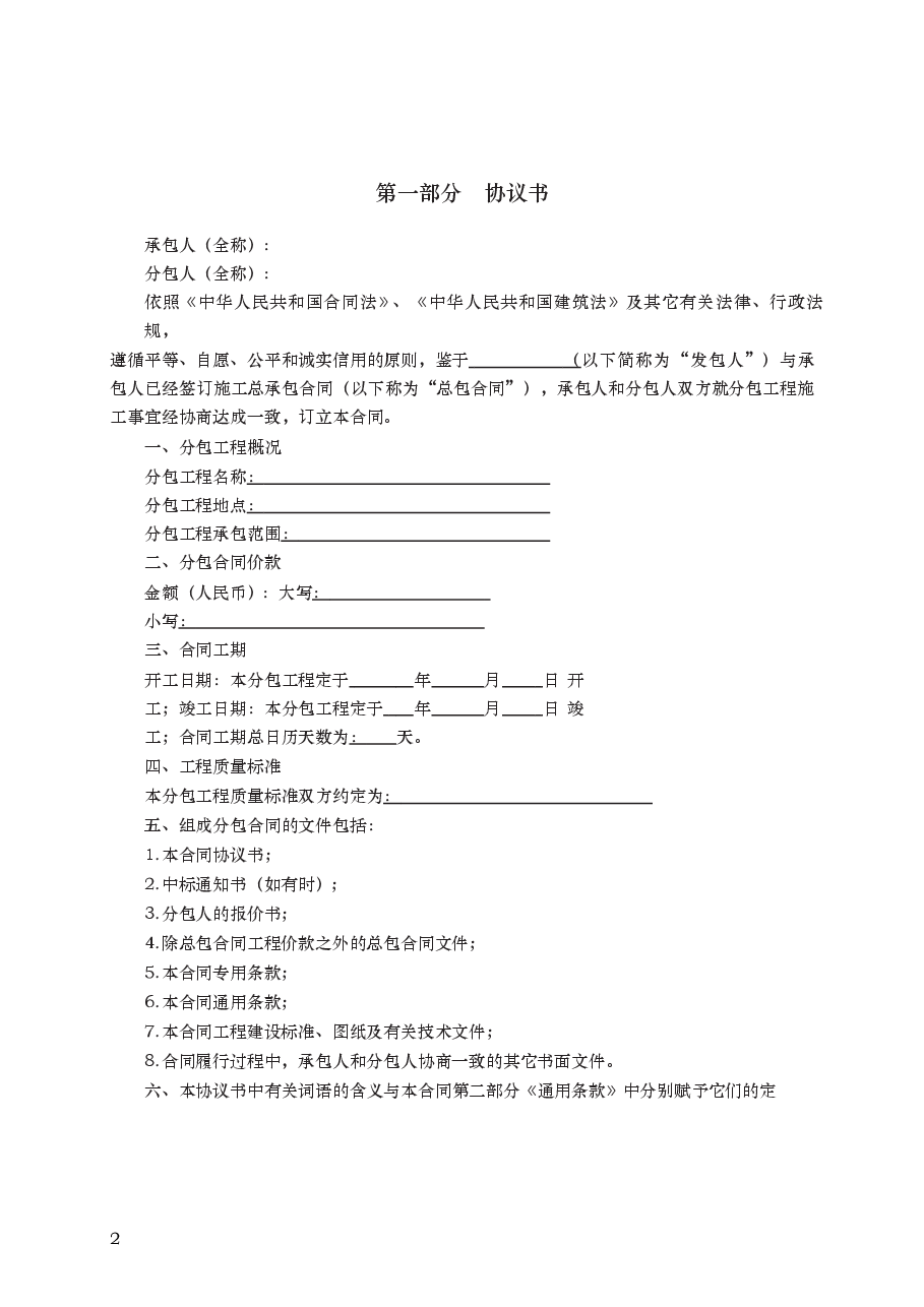 建设工程施工专业分包合同 GF—2003—0213.docx,第2页预览