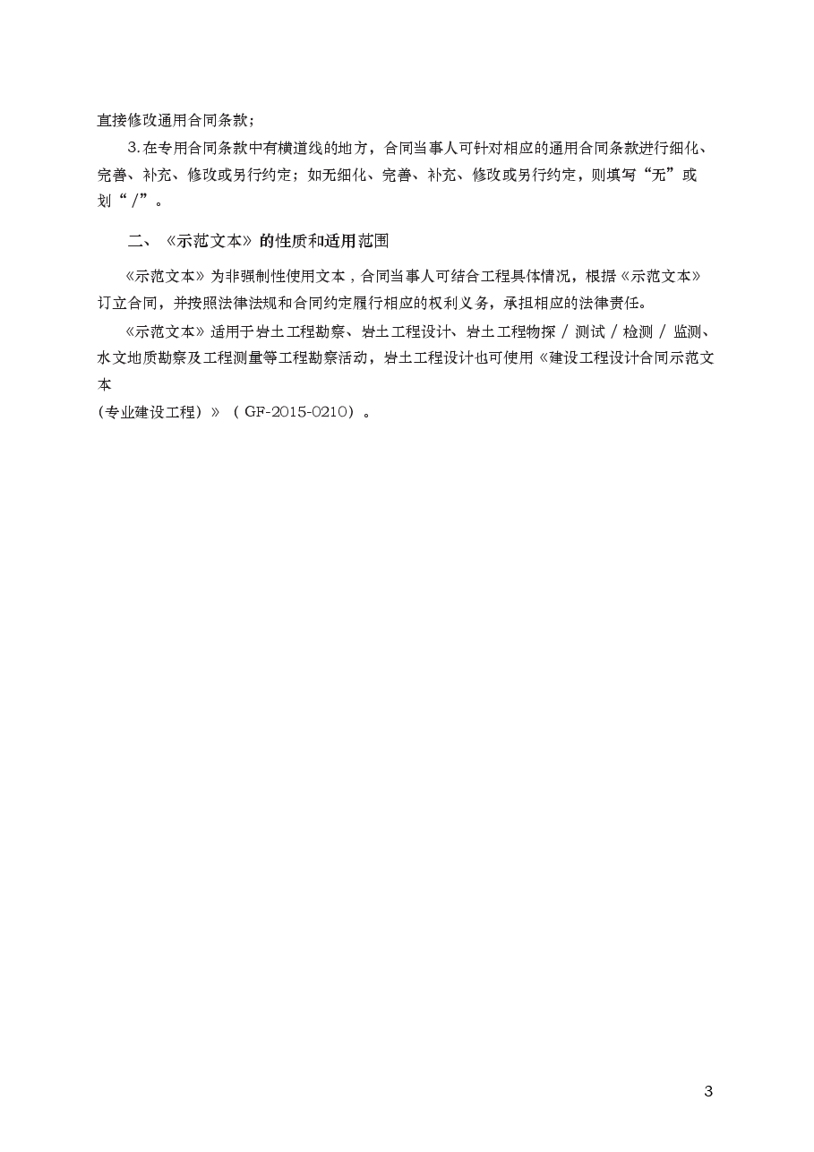 建设工程勘察合同 GF—2016—0203.docx,第3页预览