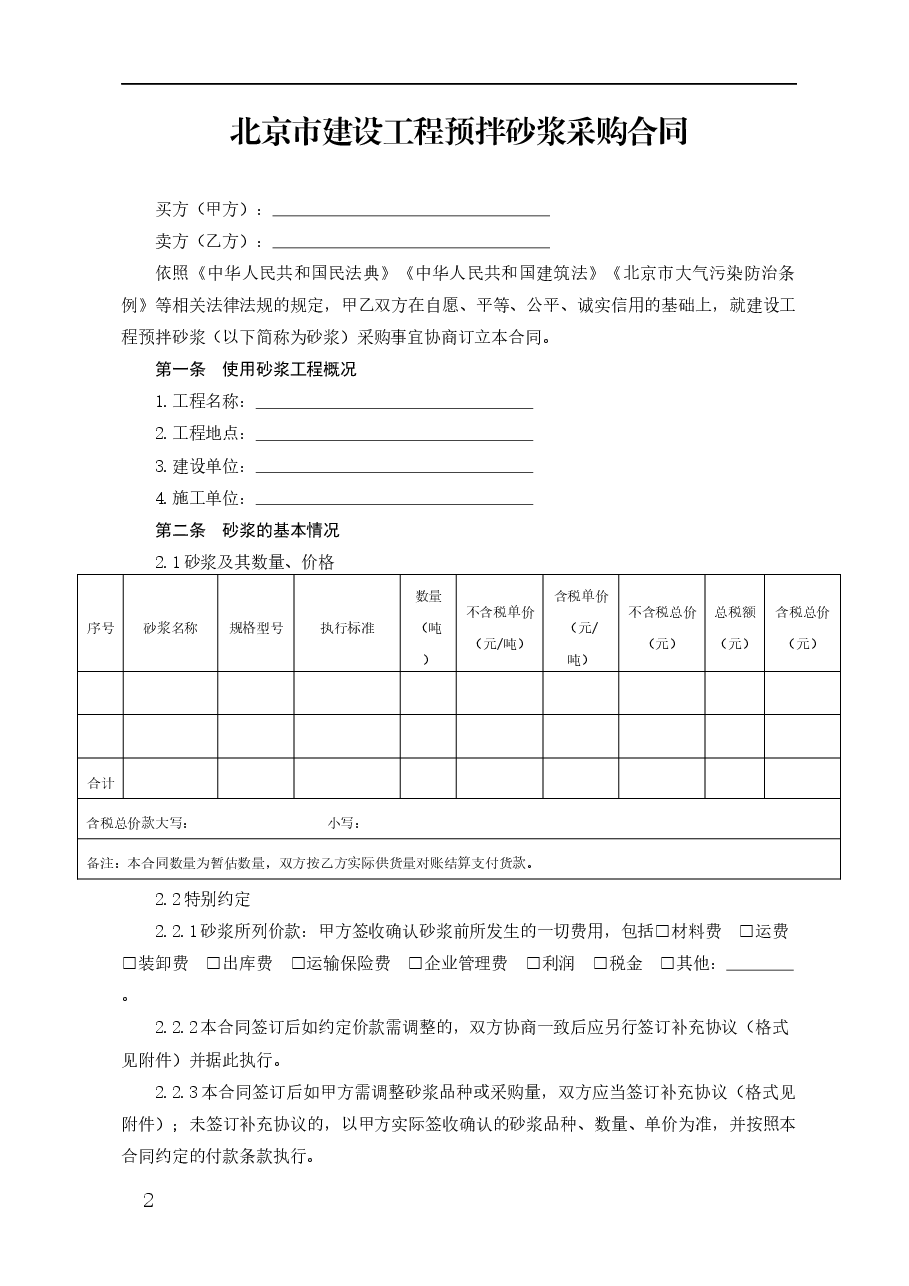 北京市建设工程预拌砂浆采购合同(2021).docx,第2页预览