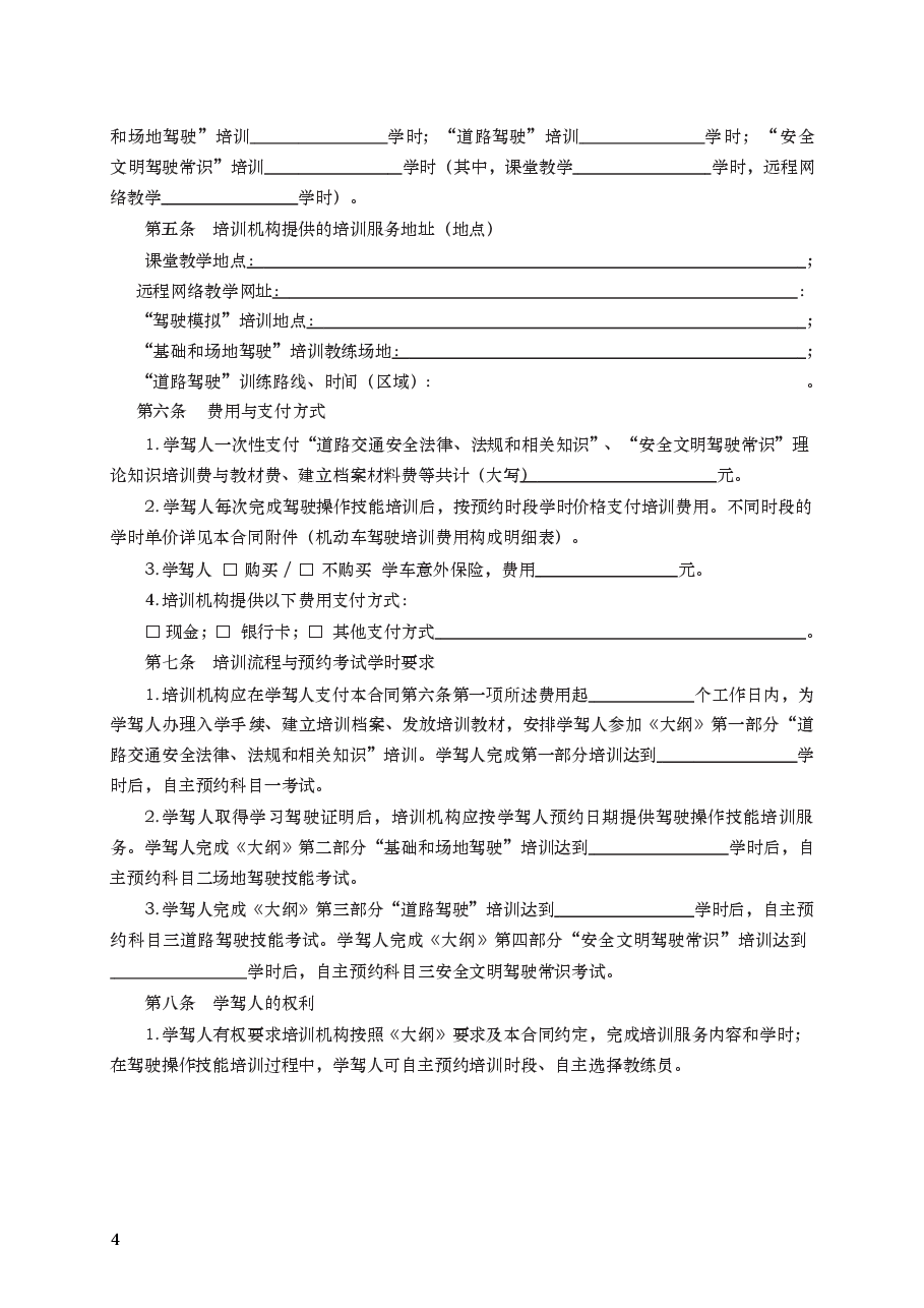 机动车驾驶培训先学后付、计时收费模式服务合同 GF—2016—2002.docx,第4页预览