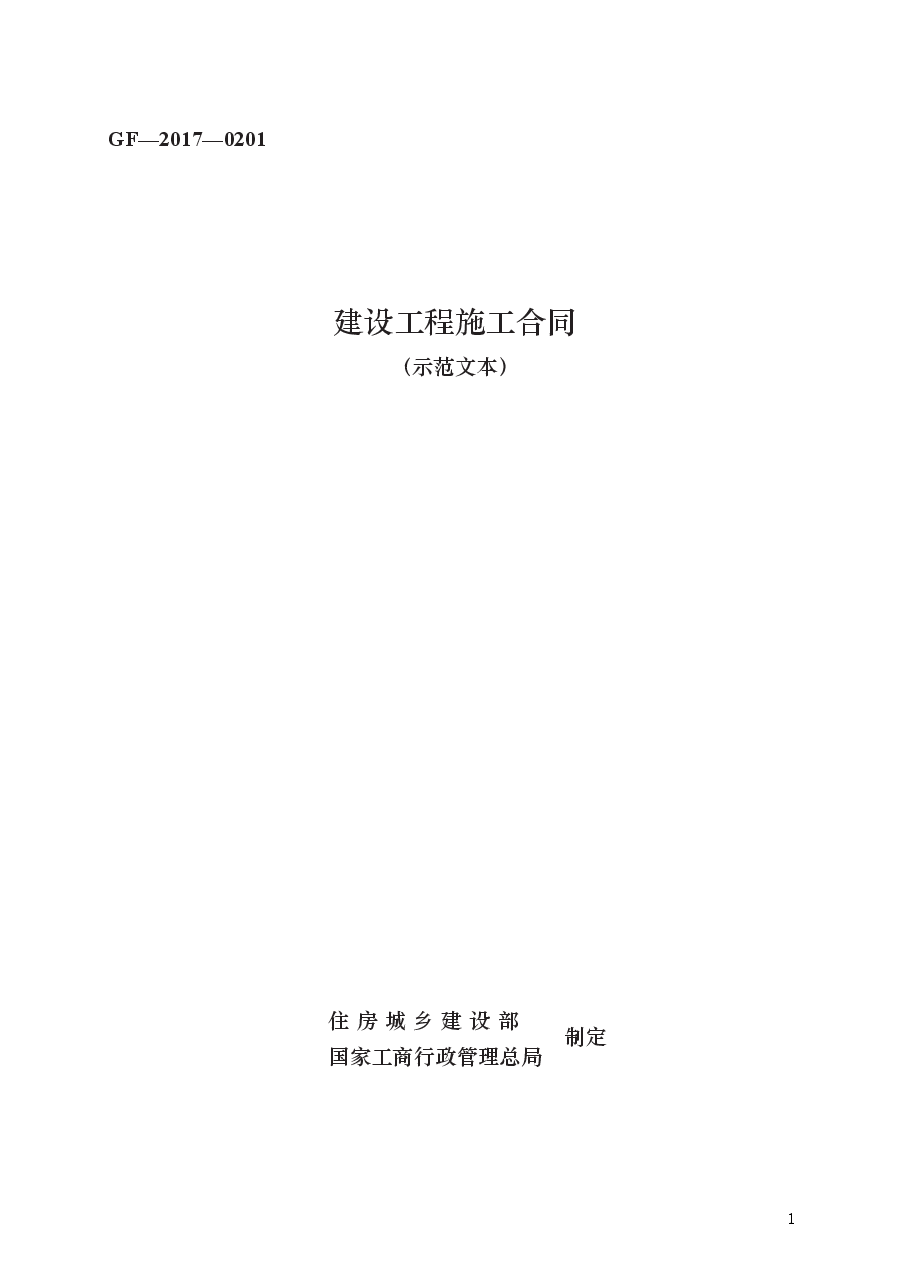 建设工程施工合同 GF—2017—0201.docx,第1页预览