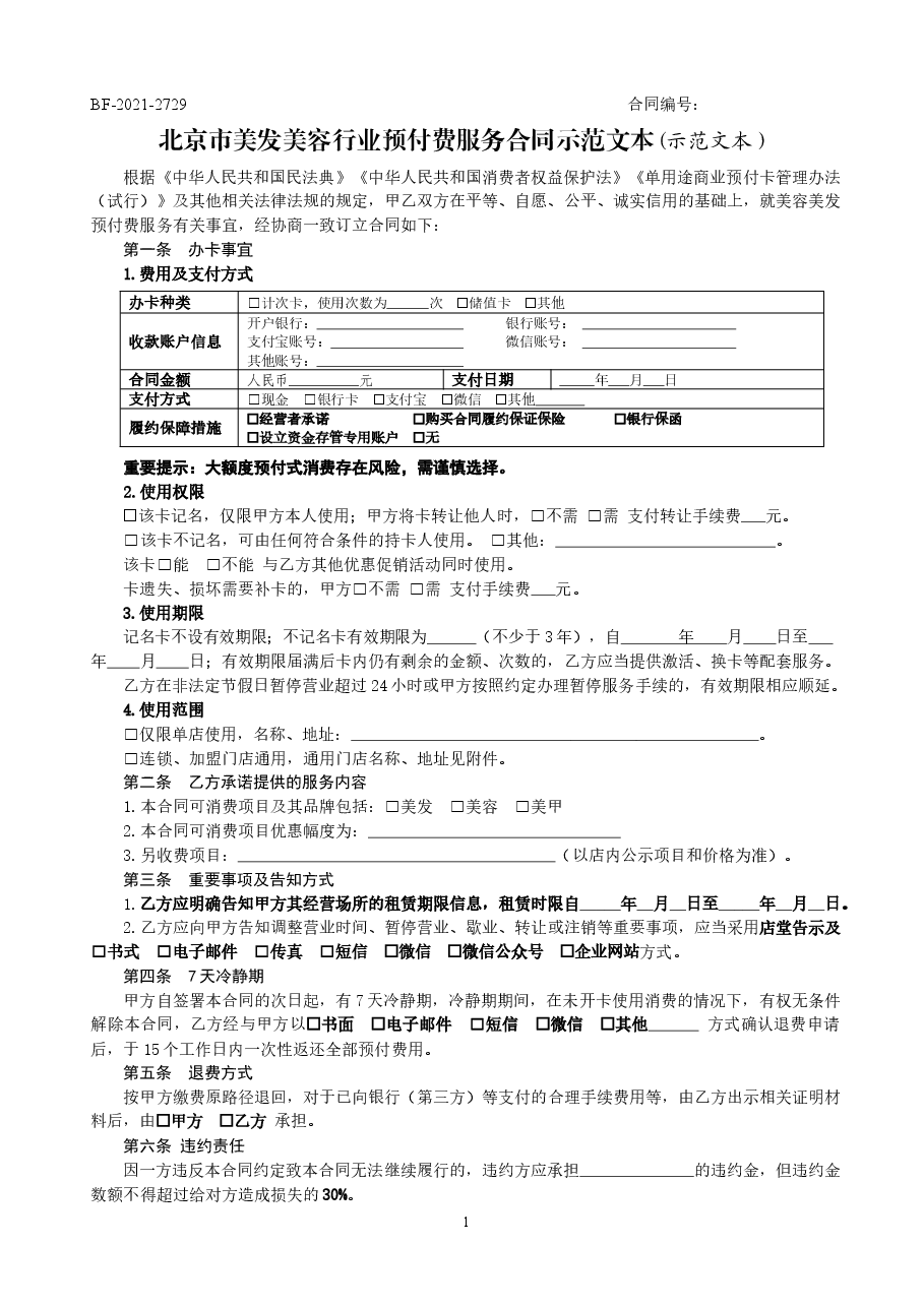 北京市美发美容行业预付费服务合同.doc,第1页预览