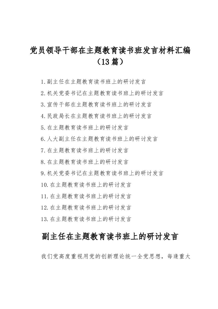 (13篇)党员领导干部在主题教育读书班发言材料汇编.docx,第1页预览